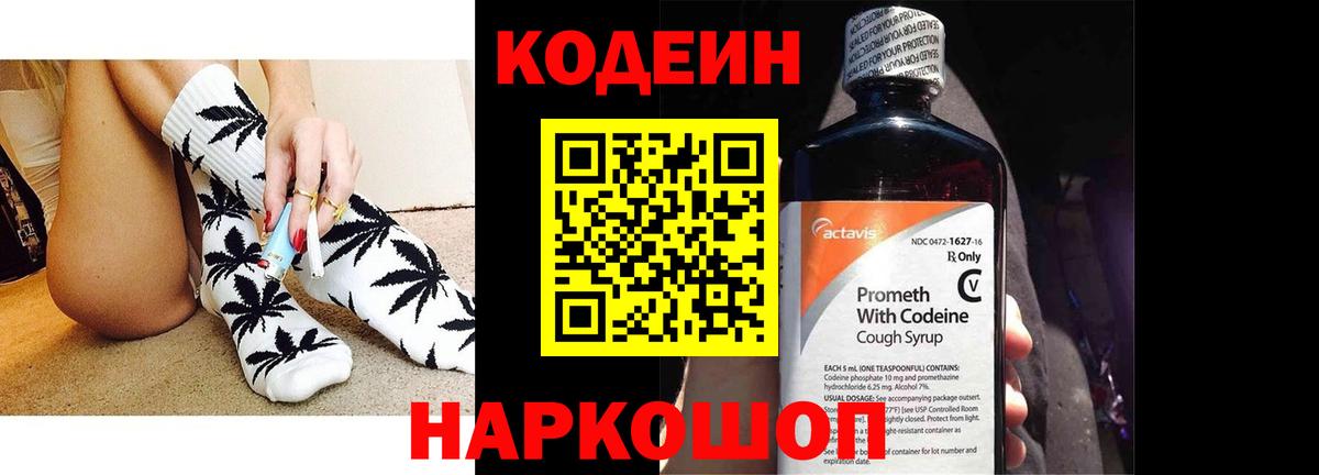 Кодеин напиток Lean (лин)  Codein Purple Drank  Партизанск  Вход с VPN 